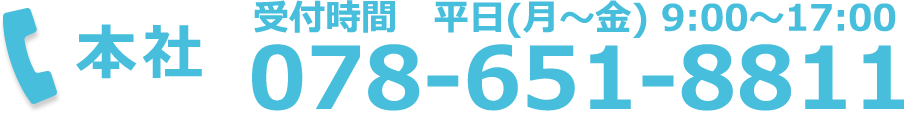 本社：受付時間　平日(月～金) 9:00～17:00　TEL：078-651-8811