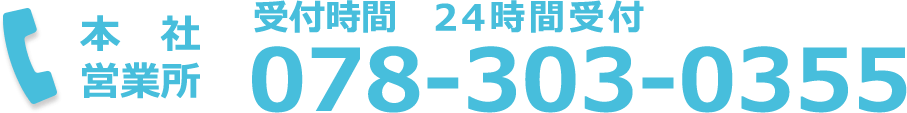 本社営業所：受付時間　24時間受付 9:00～17:00　TEL：078-303-0355